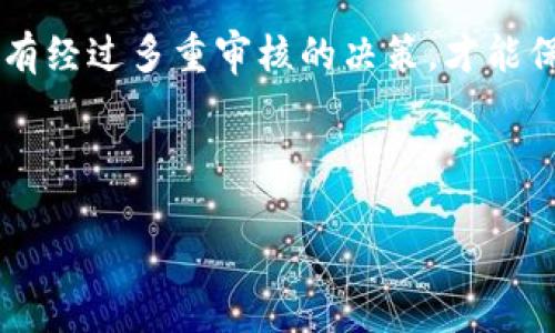 多签（Multisig）是一种安全机制，允许多个签名者共同控制一个数字资产账户或钱包。在Tokenim或类似的平台上设置多签功能，可以增强安全性，防止单点故障或单个用户的恶意操作。以下是设置多签的步骤和注意事项：

### 一、理解多签的基本概念
多签，即多重签名（Multsignature），是指在资产转移或某些操作执行前，需要多个私钥签名确认的一种机制。比如，设定3个签名者，但只有在至少2个签名者同意的情况下，交易才能被执行。

### 二、准备工作
在进行多签设置前，确保你已经具备以下条件：
ul
    li了解如何操作Tokenim平台或相关操作系统。/li
    li准备好每个签名者的公钥和基础的身份验证信息。/li
    li确认所有参与者对多签机制的理解和同意。/li
/ul

### 三、设置多签的步骤

#### h41. 登录Tokenim账户/h4
首先，使用你的账户凭证登录Tokenim平台。确保使用安全的网络环境，避免在公共Wi-Fi下进行设置，以防信息泄露。

#### h42. 访问多签设置页面/h4
在平台的主界面中查找“钱包管理”或“安全设置”选项。一般来说，多签设置会放在此类页面中。

#### h43. 创建新的多签钱包/h4
点击创建新钱包的选项，选择多签钱包类型。根据平台的指引，输入所需的签名者数量和所需要的签名数量。例如，3个签名者中需要2个签名才能进行交易操作。

#### h44. 添加签名者/h4
逐个添加参与者的公钥。确保每个签名者都能接收到系统生成的邀请，以便于他们确认参与。每个签名者都需要点击确认链接，确保他们同意并能访问该多签钱包。

#### h45. 设置交易限制/h4
根据需要，可以进一步配置交易限额或权限，确保资产不会被随意转移。例如，设置最大转移额度或特定时间段内的交易频率。

#### h46. 确认并保存设置/h4
在最终确认之前，务必检查所有交易设置，确保没有错误。一旦设置确认，所有签名者将会收到通知。

### 四、使用多签钱包的注意事项
在完成多签设置后，日常使用中还需注意以下几点：

#### h41. 定期审核签名者的权限/h4
确保及时更新或撤销不再需要的签名者权限，避免引入安全隐患。

#### h42. 备份公钥和相关信息/h4
所有签名者都应定期备份他们的公钥和其他身份验证信息，以防止数据丢失。

#### h43. 训练所有签名者/h4
确保所有参与者熟知多签钱包的使用及最基本的安全政策，避免人为失误导致的资产损失。

### 五、总结
通过Tokenim设置多签机制，可以有效提高数字资产安全度，防止资产被单点控制。多签机制恰如一道坚固的城墙，只有经过多重审核的决策，才能保护每一笔交易的安全。在未来的数字资产管理过程中，合理运用多签机制是每一个数字资产管理者必须掌握的技能。

希望以上内容能帮助你顺利设置Tokenim的多签功能，创造更加安全无忧的数字资产管理体验！ 

确保在操作过程中仔细阅读Tokenim平台的具体指引，因为可能不时会更新或添加新的功能。