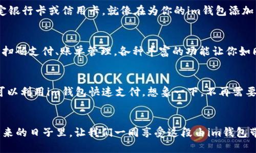 نباطي im钱包苹果版下载教程/نباطي 
 قن جي نسي im钱包, 苹果手机, 下载教程/قن جي نسي 

引言：数字时代的新选择
在这个信息技术飞速发展的数字时代，越来越多人选择通过手机进行日常事务管理。im钱包作为一款流行的数字钱包，不仅能帮助你轻松管理个人财务，还能简化购物及支付的过程。想知道如何在苹果手机上下载im钱包吗？接下来，我们将带你逐步走进这款便捷工具的世界。

第1步：准备工作
在开始下载之前，确保你的iPhone已经连接到稳定的Wi-Fi网络。这样可以避免在下载过程中因数据流量限制而产生的额外费用。此外，确保你的设备运行的是最新的iOS系统，这样能够确保下载的顺利进行。

第2步：打开App Store
床边的小桌子上，iPhone静静地躺着，屏幕上反射出温暖的灯光。用手指轻轻一滑，熟悉的App Store标志映入眼帘。点击图标，进入这个拥有数百万应用的虚拟市场，仿佛走进了一个琳琅满目的商场，各种令人兴奋的选择随时等待着你去探索。

第3步：搜索im钱包
在App Store的搜索栏中，输入“im钱包”，然后轻轻按下键盘上的回车键。霎时，屏幕上出现了一系列相关应用，其中im钱包往往位于首位，闪烁着诱人的光辉，似乎在向你招手。点击它的图标，进入详细页面，了解这款钱包的各种功能和用户评价。

第4步：下载应用
在应用页面上，看到“获取”按钮了吗？那是你与im钱包的第一次亲密接触。点击“获取”，接着手机会弹出安装确认框，像是一个小女孩羞怯地等待你的允许。轻轻点击“安装”，手机开始下载，进度条慢慢移动，像是在为你展示这段旅程的每一步。

第5步：等待下载完成
这段等待的时光，或许你可以为自己泡一杯热茶，享受这一刻的宁静。下载的进度条不断向右移动，伴随着小小的圆圈旋转，仿佛在告诉你，‘稍等片刻，我正在为你准备一个崭新的世界’。

第6步：打开im钱包
下载完成后，点击“打开”按钮，或返回主屏幕找到im钱包的图标。轻轻点击，应用的画面一瞬间亮起，犹如晨雾中的老桥，带着神秘的气息吸引着你。首次打开应用，你可能会看到一系列的提示，帮助你快速了解如何使用这款钱包。请按需选择并完成必要的设置。

第7步：完善个人信息
在新的数字世界中，身份的建立至关重要。按照应用提示输入你的个人信息，例如邮箱、手机号码等。这个小小的步骤就像是在给你虚拟的家园加上一把锁，保护你的隐私与安全。确保所填信息真实有效，以便在使用过程中收取重要提示和提醒。

第8步：绑定支付方式
无论是像小镇上忙碌的商贩，还是都市中熙熙攘攘的顾客，数字钱包的魅力在于其便捷的支付方式。你可以选择绑定银行卡或信用卡。就像在为你的im钱包添加钥匙，打开省时省力的新体验。

第9步：探索应用功能
一旦设置完成，你会被引导进入im钱包的主界面。此时的你就如同打开了一扇通往便利生活的大门。从充值、转账到扫码支付、账单管理，各种丰富的功能让你如同置身于一个全新的金融世界。每一次操作都充满了即时反馈，令你感受到科技的力量。

第10步：享受数字生活的便利
现在，im钱包已在你的手握之间，随时准备为你提供便利。无论你是在超市买菜，还是在咖啡店享受午后茶时光，都可以利用im钱包快速支付。想象一下，不再需要复杂的零钱找零，轻轻一扫，就能完成交易，生活再也没有繁琐。

总结
通过以上步骤，你已经成功在iPhone上下载并设置了im钱包。这不仅是一款应用，更是你与数字生活的新桥梁。在未来的日子里，让我们一同享受这段由im钱包带来的高效与便捷吧！无论未来怎样，你的每一次数字交易都将更加轻松无忧。