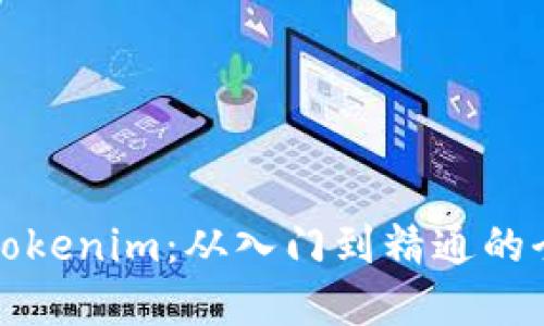 轻松掌握Tokenim:从入门到精通的全方位指南