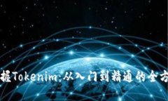 轻松掌握Tokenim：从入门到精通的全方