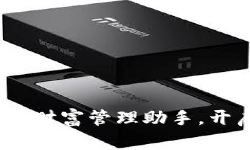 神钱包:数字时代的财富管理助手,开启你的资产新世界