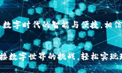   轻松实现Tokenim钱包现金充值，享受数字资产管理的新体验！ / 
 guanjianci Tokenim钱包, 现金充值, 数字资产 /guanjianci 

引言：数字资产的新时代
在这个高速发展的数字化时代，数字资产已成为我们生活中不可或缺的一部分。无论是用于投资、支付还是储值，拥有一个安全、便捷的数字钱包至关重要。Tokenim钱包应运而生，不仅为用户提供了一个高效的资产管理平台，还有着简单的现金充值功能，使得每位用户都能轻松实现数字财富的积累与管理。

Tokenim钱包的魅力
Tokenim钱包犹如一座现代化的金库，象征着安全与便捷。在这个数字时代，传统的现金管理显得有些笨拙，而Tokenim钱包则让这一切变得井井有条。想象一下，通过简单的几个步骤，你就能把手中的现金转换为数字资产，用于投资或在线购物，仿佛在晨曦中感受到了全新的生活方式。

现金充值的步骤
尽管很多人对数字钱包仍然抱有疑虑，但Tokenim钱包通过其简单易懂的界面和便捷的充值步骤，完美打消了这些顾虑。下面就来一起探索Tokenim钱包现金充值的具体步骤，仿佛漫步在一个智慧的市场中，轻松而愉快。

h4第一步：下载与注册/h4
首先，你需要在手机应用商店中搜索“Tokenim钱包”，下载并安装这一款精彩纷呈的应用。一旦完成下载，你只需按照提示进行注册，输入你的基本信息，就可以拥有一个属于自己的数字资产管理中心。好比在晨雾中开启了一扇通往全新世界的窗户。

h4第二步：验证身份/h4
为了保障每位用户的资金安全，Tokenim钱包要求用户进行身份验证。这一步骤就像是在进入一座巨大的城堡，只有经过严格的检验，才能确保城堡的安全与宁静。你需要上传身份证明文件并完成相关的认证，系统会在几分钟内完成审核。

h4第三步：选择现金充值方式/h4
在身份验证通过后，你就可以选择现金充值的方式。Tokenim钱包支持多种常见的充值方式，从银行转账到便利店现金充值，组合多样。想象一下，你走进了街角的便利店，亲切的店员透过收银台向你微笑，你只需说明你的需求，余额便能迅速充入你的Tokenim钱包。

h4第四步：确认充值信息/h4
充值之后，系统会要求你确认充值信息。这一环节就像是和好友一起品尝新菜一样，先细细品味，再决定是否继续。确保信息准确无误后，点击确认，充值的进程就此展开。

h4第五步：充值成功/h4
在短短几分钟内，你的Tokenim钱包余额将会发生变化，仿佛被施了魔法一般。同时，你将收到一条充值成功的通知，清晰而明确地告诉你，现金已顺利转化为数字资产，随时待命，准备为你服务。

安全性：用户的底线
Tokenim钱包在设计之初，就将用户的安全放在首位。钱包的每一笔交易都经过加密处理，守护着你的资产就像士兵捍卫王国的安全。即便是一丝波澜都不允许，Tokenim用信任铸就了用户与品牌之间的牢固关系。

Tokenim钱包的多种功能
除了便捷的现金充值，Tokenim钱包还有更多强大的功能，如资产增值、市场分析以及便捷支付等。想必每位用户都希望能走在潮流的尖端，而Tokenim钱包犹如那把开启未来的钥匙，让你在数字资产的世界自信飞翔。

总结：体验与信任的结合
Tokenim钱包不仅仅是一个数字资产管理工具，它更像是你财富管理的得力助手。在这段流程中，从下载到充值，再到资产管理，无不体现出数字时代的智能与便捷。相信在不久的将来，每位用户都能轻松驾驭Tokenim钱包，为自己的数字生活增添更多色彩。

结尾：拥抱数字未来
在这个充满机遇与挑战的时代，拥有一个Tokenim钱包，不仅仅是对自己财富的管理，更是对未来生活方式的全新理解。让我们一起勇敢迎接数字世界的挑战，轻松实现现金充值，开启属于我们的财富之旅！