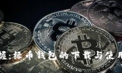 轻松掌握：绿币钱包的下载与使用全攻