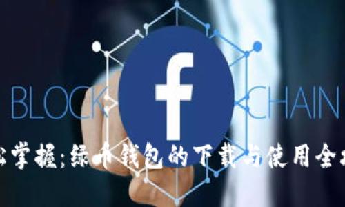轻松掌握:绿币钱包的下载与使用全攻略