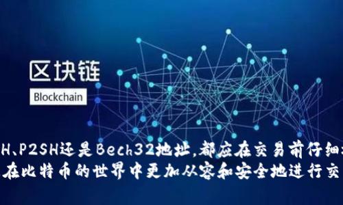在比特币和其他加密货币的世界中，一个常见的问题是如何区分和理解比特币地址的大小写。比特币地址是一串由字母和数字构成的字符串，用于标识在区块链上进行交易的目标账户。不同形式的比特币地址采用了不同的大小写规则，这在实际使用中可能导致一些混淆。本文将详细介绍三种主要类型的比特币地址及其对应的大小写用法。

比特币地址的类型
比特币地址主要分为三种类型：P2PKH（Pay-to-Public-Key-Hash）、P2SH（Pay-to-Script-Hash）和Bech32。每种地址类型都有其特定的大小写规则，了解这些规则对于从事加密货币交易的用户至关重要。

P2PKH地址：以1开头的经典地址
P2PKH地址是最早的比特币地址形式，通常以数字“1”开头。这类地址通常由26到35个字符组成，并且使用了区分大小写的字母和数字。例如，地址“1A1zP1eP5QGefi2DMPTfTL5SLmv7DivfNa”就是一个典型的P2PKH地址。
值得注意的是，在这种地址中，字母“l”（小写的L）和数字“1”非常容易混淆；同理，字母“O”和数字“0”也可能导致误解。因此，在输入或分享P2PKH地址时，一定要小心，以避免因大小写错误而导致的交易失败。

P2SH地址：以3开头的脚本地址
P2SH地址是另一种流行的比特币地址类型，通常以数字“3”开头。与P2PKH地址相比，这类地址允许更复杂的脚本条件，因此被广泛用于多重签名和其他复杂的交易方案。一个例子是地址“3J98t1WpEZ73CNmQviecrnyiWrnqRhWNLy”。
与P2PKH地址类似，P2SH地址同样使用大小写字母。发送方在输入时，需要特别注意以确保地址准确无误。错误的大小写可能导致虚拟货币的不可逆转损失。

Bech32地址：以bc1开头的新格式
Bech32是比特币协议的一个新形式地址，它以“bc1”开头，目的是提高用户的可读性和减少错误的概率。这类地址主要用于SegWit（隔离见证）交易，提供了更高的效率和更低的交易费用。一个Bech32地址的示例是“bc1qw508d6qejxtdg4y5r3z7y8u7rj40f8nvw7t7y”。
Bech32地址的特点是仅包含小写字母，使得在输入时避免了大小写混淆的问题。这在一定程度上降低了输入错误的概率，使得用户能够更加专注于交易本身，而不会因复杂的大小写造成困扰。

为什么大小写重要？
在数字货币的交易过程中，大小写的准确性至关重要。一个字符的错误输入可能导致资金转账到错误的地址，这在比特币的世界中是不容忽视的风险。
例如，如果一个用户想要将一定数量的比特币发送到“1A1zP1eP5QGefi2DMPTfTL5SLmv7DivfNa”这个地址，但由于输入了类似于“1A1zP1eP5QGefi2DMPTfTL5sLmv7DivfNa”的地址（小写的“s”取代了大写的“S”），那么比特币就会永久转入一个无法控制的地址，造成不可逆转的损失。因此，交易前的仔细检查和确认，是确保资金安全的关键。

如何确保地址的准确性？
为了确保比特币地址的准确性，用户可以采取以下几个措施：
ul
listrong使用复制粘贴：/strong在输入地址时，尽量使用复制粘贴的方式，减少手动输入可能造成的错误。/li
listrong第三方工具：/strong借助各种区块链浏览器，用户可以检查输入的地址是否存在且格式正确。/li
listrong多重确认：/strong在提交交易之前，最好进行多次确认，确保地址完全无误。/li
/ul

总结
比特币地址的大小写对交易的安全性和准确性至关重要。通过了解不同类型的地址及其大小写特征，用户能够有效降低交易失误的风险。无论是P2PKH、P2SH还是Bech32地址，都应在交易前仔细检查，以确保资金的安全。
随着数字货币的不断发展，保持警觉并了解最新的地址格式和特点，将是每一个加密货币用户必要的技能。希望本文能够为您提供必要的信息，帮助您在比特币的世界中更加从容和安全地进行交易。