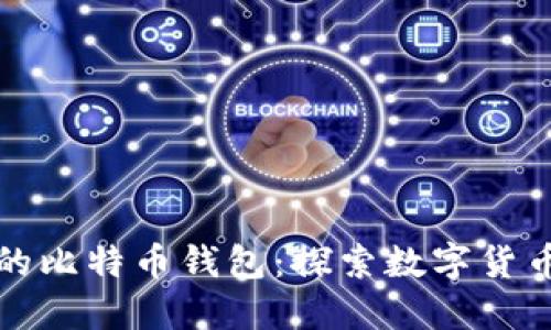 在伊朗的比特币钱包：探索数字货币的未来