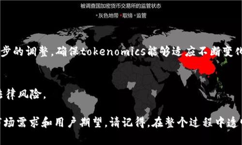 你提到的“tokenim”可能是指“tokenomics”，这是一个在区块链和加密货币领域常用的术语，涉及代币经济学，包括代币的发行、分配、使用和管理等方面。

如果你需要修改或代币经济学（tokenomics），如下是一些步骤和考虑因素：

### 1. 了解当前的代币经济结构
首先，你需要全面了解现行的tokenomics模式。这包括代币的总供应量、已分配代币、流通量、用途（例如作为交换媒介、治理代币、收益农业等），以及代币在生态系统中的角色。

### 2. 确定修改的目标
明确你希望通过修改达到什么目标。例如：
- 提高代币的价值
- 增强用户参与度
- 改善流动性
- 吸引新的投资者

### 3. 分析竞争对手
研究同行业内其他项目的tokenomics设计，识别他们成功与失败的地方。而这些分析将帮助你了解市场趋势与用户期待，从而进行更有针对性的调整。

### 4. 收集社区反馈
代币的持有者和用户通常会对tokenomics的修改有很大意见。通过社交媒体、社区论坛、问卷调查等方式收集反馈，了解他们的需求和顾虑。

### 5. 设计新的tokenomics模型
根据上述的分析和目标设计新的tokenomics。可以考虑：
- **调整总供应量**：比如减少最大供应量形成稀缺性，或者增加供应量以支持更广泛的使用。
- **改变分配机制**：重新评估初始分配策略，比如引入流动性挖矿或社区奖励，以吸引更多用户。
- **增加使用案例**：考虑给代币增加实际用处，比如支持更多产品、平台或服务。

### 6. 实施修改
一旦设计好新的tokenomics模型，需要仔细规划实施策略，可能包括：
- 发布公告或白皮书详细说明变更细节
- 在社区中进行推广，并确保如何受益
- 设定一个时间表，说明实施的各个阶段

### 7. 监控和调整
修改后定期监控代币的表现和用户反馈。根据这些数据进行进一步的调整，确保tokenomics能够适应不断变化的市场需求。

### 8. 法律合规
最后，确保你所做的所有修改都遵循监管的要求，以避免未来的法律风险。

以上步骤将帮助你有效地修改tokenomics，以适应不断变化的市场需求和用户期望。请记得，在整个过程中透明度和沟通都是至关重要的，以维持用户和投资者的信任和信心。