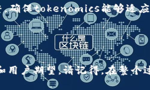 你提到的“tokenim”可能是指“tokenomics”，这是一个在区块链和加密货币领域常用的术语，涉及代币经济学，包括代币的发行、分配、使用和管理等方面。

如果你需要修改或代币经济学（tokenomics），如下是一些步骤和考虑因素：

### 1. 了解当前的代币经济结构
首先，你需要全面了解现行的tokenomics模式。这包括代币的总供应量、已分配代币、流通量、用途（例如作为交换媒介、治理代币、收益农业等），以及代币在生态系统中的角色。

### 2. 确定修改的目标
明确你希望通过修改达到什么目标。例如：
- 提高代币的价值
- 增强用户参与度
- 改善流动性
- 吸引新的投资者

### 3. 分析竞争对手
研究同行业内其他项目的tokenomics设计，识别他们成功与失败的地方。而这些分析将帮助你了解市场趋势与用户期待，从而进行更有针对性的调整。

### 4. 收集社区反馈
代币的持有者和用户通常会对tokenomics的修改有很大意见。通过社交媒体、社区论坛、问卷调查等方式收集反馈，了解他们的需求和顾虑。

### 5. 设计新的tokenomics模型
根据上述的分析和目标设计新的tokenomics。可以考虑：
- **调整总供应量**：比如减少最大供应量形成稀缺性，或者增加供应量以支持更广泛的使用。
- **改变分配机制**：重新评估初始分配策略，比如引入流动性挖矿或社区奖励，以吸引更多用户。
- **增加使用案例**：考虑给代币增加实际用处，比如支持更多产品、平台或服务。

### 6. 实施修改
一旦设计好新的tokenomics模型，需要仔细规划实施策略，可能包括：
- 发布公告或白皮书详细说明变更细节
- 在社区中进行推广，并确保如何受益
- 设定一个时间表，说明实施的各个阶段

### 7. 监控和调整
修改后定期监控代币的表现和用户反馈。根据这些数据进行进一步的调整，确保tokenomics能够适应不断变化的市场需求。

### 8. 法律合规
最后，确保你所做的所有修改都遵循监管的要求，以避免未来的法律风险。

以上步骤将帮助你有效地修改tokenomics，以适应不断变化的市场需求和用户期望。请记得，在整个过程中透明度和沟通都是至关重要的，以维持用户和投资者的信任和信心。
