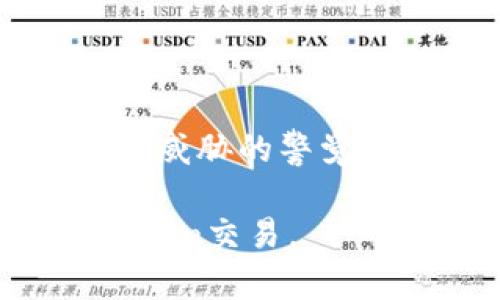 如果你的Tokenim遭到盗窃，检查和追踪的步骤可以相对复杂但非常重要。以下是你可以采取的一些步骤来查找被盗的Tokenim，以及如何加强安全性以防止未来的盗窃。

第一步：立即确认盗窃情况

首先，确保你的Tokenim确实被盗。检查你的钱包或交易所账户，看是否有未授权的交易。如果你发现任何可疑活动，例如最近的提款或交易不属于你自己，那么很可能你的Tokenim已经被盗。

第二步：记录所有相关信息

将所有相关的交易记录、时间戳、金额和钱包地址等信息记录下来。将这些信息整理好，不仅可以帮助你在后续的调查中提供具体证据，也有助于联系相关的服务提供商。

第三步：检索交易记录

使用区块链浏览器（如Etherscan用于以太坊网络或BscScan用于币安智能链）输入你的钱包地址，查看所有相关的交易记录。你可以找到最后一次交易的详细信息，从而追踪被盗Tokenim的去向。

第四步：联系钱包或交易所支持

如果你的Tokenim存放在交易所或使用特定的钱包，立即联系他们的客户支持团队。提供你截屏的证据和所有相关的信息，请求冻结你的账户或相关地址，以防止进一步的损失。

第五步：报警并寻求法律帮助

如果损失严重，建议你报警并寻求法律帮助。确保提供所有相关的证据，以便执法机构可以进行调查。同时，许多国家和地区有专门的网络犯罪部门，他们能够提供专业的帮助。

第六步：加入黑客追踪社区

有许多在线社区和论坛专注于追踪被盗的加密货币。如果你能够找到这些社区，发布你的信息，并请求帮助，或许能得到一些有用的指引。同时，这些社区的成员也可能会对类似案件提供帮助。

第七步：提高安全性

在确保安全后，要认真考虑如何防止类似事件再发生。在你的设备上安装反病毒软件，并确保始终保持系统和应用程序更新。考虑使用硬件钱包存储你的Tokenim，从而降低被盗的风险。同时，建立强密码和启用两步验证等安全措施。

第八步：保持警惕

最后，时刻保持警惕，定期检查你的账户活动和钱包状态。了解加密货币安全最佳实践，保持对最新的网络安全威胁的警觉。

通过以上几步，你可以尽量减少Tokenim被盗后的损失，增强自己的防范意识，从而在未来更安全地进行Tokenim交易。