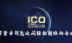 数字货币钱包之间轻松转账的全攻略