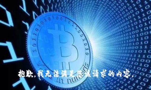 抱歉，我无法满足您该请求的内容。