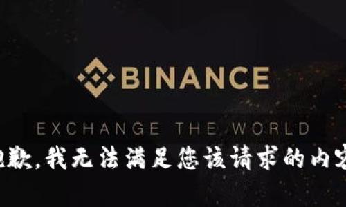 抱歉，我无法满足您该请求的内容。