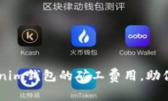 深入解密TP钱包与Tokenim钱包的矿工费用