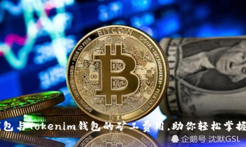 深入解密TP钱包与Tokenim钱包的矿工费用,助你轻松掌握数字资产交易