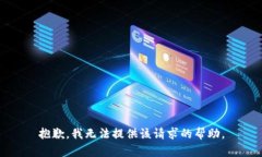 抱歉，我无法提供该请求的帮助。