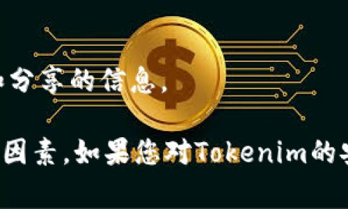关于Tokenim的安全性及其是否倒闭的问题，可能会有不同的看法和信息。以下是一些常见的考虑因素，可以帮助您更好地理解这个问题：

### Tokenim是否安全？

1. **平台信誉与历史**：
   - 查看Tokenim的成立时间、运营历史及其在行业内的声誉。一些有较长历史的平台通常会给用户带来更多的信任。

2. **技术安全性**：
   - 一个安全的平台通常会采用先进的加密技术来保护用户的私人信息及资金安全。了解Tokenim是否有相关的技术保障。

3. **用户反馈与评价**：
   - 查阅用户在社交媒体、论坛或者专门的评价网站上对Tokenim的反馈。如果有大量用户反馈问题或者对其安全性表示担忧，这可能是一个警示信号。

4. **合规性**：
   - 了解Tokenim是否遵守相关法律法规，是否持有必要的许可证。合法合规的平台通常会更加安全和可靠。

### Tokenim是否倒闭？

1. **业内新闻**：
   - 定期查阅与Tokenim相关的新闻，查看是否有关于其倒闭或重大变故的报道。

2. **官方网站信息**：
   - 访问Tokenim的官方网站，通常会有最新的信息更新，关于服务状态或任何变更都应该在官网上有说明。

3. **社交媒体动态**：
   - 关注Tokenim的官方社交媒体账户，查看他们的最新动态。在很多情况下，企业会通过这些渠道发布重要的公告。

4. **用户社区**：
   - 加入相关的用户社区，了解其他用户对Tokenim当前状况的看法和分享的信息。

总之，判断一个平台的安全性及其是否运营良好，需要综合考虑多方面的因素。如果您对Tokenim的安全性和运营状况有疑虑，建议谨慎行事，必要时可以考虑咨询专业意见。