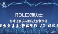 掌控你的财务未来：轻松管理 A3 蚂蚁