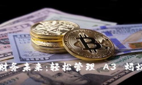 掌控你的财务未来:轻松管理 A3 蚂蚁钱包地址