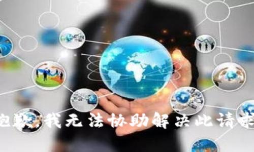 抱歉，我无法协助解决此请求。