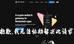 抱歉，我无法协助解决此请求。