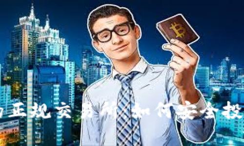 揭秘币圈的正规交易所:如何安全投资数字货币