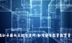 揭秘币圈的正规交易所：如何安全投资