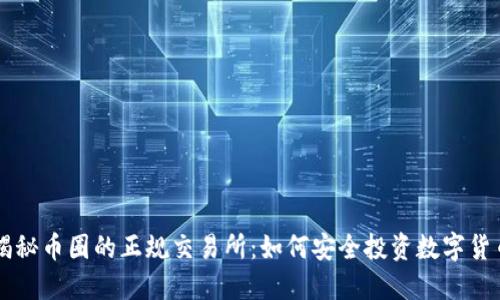 揭秘币圈的正规交易所:如何安全投资数字货币