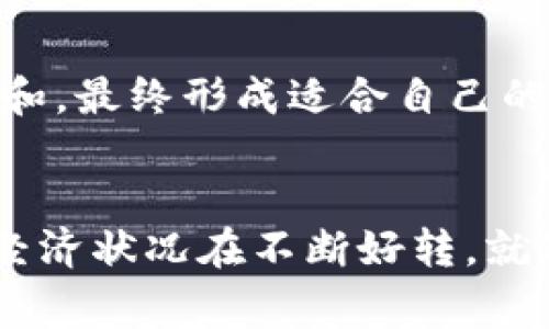   开启新生活：如何高效管理好钱包还款？ / 
 guanjianci 钱包, 还款, 理财 /guanjianci 

引言：还款之路的启航
在这个快节奏的时代，经济的潮水涌动让许多人的钱包都承受着不同程度的压力。当记账本上记录着一笔笔的消费时，我们的头脑中也开始盘旋着还款的忧虑。在早晨的第一缕阳光洒在桌面上时，拿起手机，看到那条“好钱包还款待确认”的消息，心中或许会涌起一丝紧张与期待。如何在这条充满挑战的还款之路上，找到属于自己的平衡点和新生活的契机？

第一步：重新审视自己的消费习惯
每个人的消费习惯如同一幅独特的画卷，斑斓却又复杂。首先，拿出一个笔记本，记录下过去一个月的所有消费，按照类别区分：食品、美容、娱乐、交通……这一过程也如同微风拂过一片竹林，清晰明朗，带来惊喜和启发。你会发现，许多花费可能是重复、无意义的，比如每周都去咖啡馆的坚持，亦或是那些不必要的购物冲动。像晨雾中的老桥，能够让你准确看清前方的道路。

第二步：制定合理的预算计划
通往还款之路的关键在于制定切实可行的预算计划。就如同绘制航海图，你需要清楚明确的方向和目标。以每月的收入为基础，划出固定支出（如房租、水电费）和变动支出（如日常饮食、交通费用）。接下来，设定还款的优先级，特别是高利率的信用卡债务。这就像是在众多花花绿绿的花朵中，挑选出最为娇嫩的那一朵，给予它更多的关注和养分。

第三步：灵活使用好钱包的功能
“好钱包”并不仅仅是一个移动支付工具，它更是你管理财务的好伙伴。通过好钱包的预算管理工具，你可以轻松查看各类消费情况，设定自己的支出上限，甚至可以设置消费提醒，让你在每次刷卡前都能三思而后行。这种及时的反馈机制，如同潺潺溪水，帮助你不断调整和消费策略。

第四步：与还款建立积极的心理契约
每一笔还款，都是对自己能力的认可与对未来的投资。不妨将还款视作一种旅行，每一次还款都是离目标更进一步的旅程。在这个过程中，可以为自己设定小奖励，如完成一笔还款后，享受一次美味的晚餐，或是购买一本心仪已久的书籍。这样，心理上的满足感将帮助你更好地面对接下来的挑战。

第五步：寻找志同道合的伙伴
身边的朋友或家人往往能成为你在还款路上的另一双眼睛，他们可以分享自己的理财经验与故事，或是与你共同制定目标。每当遇到困难时，可以互相鼓励，就像远航中的船队，彼此之间形成合力，在风浪中共同前行。创建一个小小的社群，定期相聚分享各自的进展，让原本孤单乏味的还款之路充满了温暖和激情。

第六步：灵活应对突发状况
生活中难免会出现意外，比如突如其来的医疗费用，或是家庭需要的紧急开支。这时，你需要及时调整预算，可能要削减某些支出，或是寻找增加收入的机会，如兼职、出售闲置物品等。每一次应对突发状况，就像在荒野中探险，总会有新的发现和收获。这种灵活性与应变能力，是你通往财务自由的重要组成部分。

第七步：定期复盘，持续
当一个月的还款周期结束后，别忘了对自己的还款情况进行复盘。这就如同在晨曦中眺望海平线，认真思考即将到来的旅程。在复盘中，你可以发现哪些地方做得很好，哪些地方还需要改进。通过不断调整和，最终形成适合自己的财务管理模式，稳步迈向经济自由之路。

结语：迈向新生活的光辉前景
从“好钱包还款待确认”这一简单的提示中，蕴藏着无尽的可能与希望。当你学会重新审视消费、制定预算、使用工具、建立积极的心理契约、寻找伙伴、灵活应对突发状况，并进行定期复盘，你将看到自己的经济状况在不断好转。就像晨雾逐渐消散，阳光透过薄雾洒向大地，未来的生活充满了无限可能。高效管理好钱包还款，成就的不仅仅是财务的健康，更是生活的品质和内心的宁静。让我们一起在这条全新的生活道路上，勇敢前行！