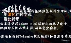 要查看您在Tokenim中的钱包地址，请按