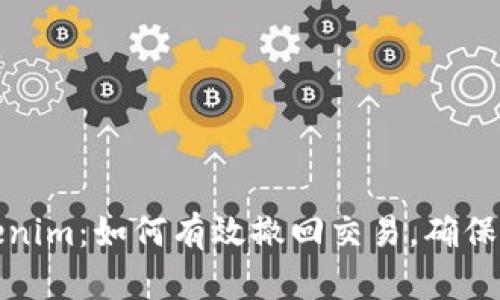 揭秘Tokenim:如何有效撤回交易,确保资金安全