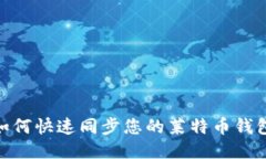:如何快速同步您的莱特币钱包？
