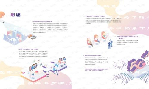 在使用Tokenim或任何其他加密货币平台时，创建钱包的过程通常涉及以下几个步骤。请注意，这里的说明是一般性的，具体的步骤可能会因平台的不同而有所变化。

第一步：选择平台
首先，您需要选择一个适合自己的钱包平台。Tokenim 是一个加密货币钱包，支持多种数字资产的存储与管理。确认您选择的服务是否安全，用户评价如何，以及是否支持您希望存储的加密货币类型。

第二步：下载或访问平台
访问Tokenim的官方网站或应用商店，下载所需的应用程序。如果是网页端，可以直接在浏览器中打开。

第三步：注册账户
在应用程序中，您需要注册一个新账户。通常需要提供一个有效的电子邮箱地址，以及设置密码。确保您的密码足够复杂，以提高安全性。

第四步：验证身份
许多钱包服务提供商会要求用户进行身份验证。这可能需要您提供某些个人信息，例如身份证明文件或照片。这是为了防止欺诈和确保账户安全，所以请根据要求进行操作。

第五步：创建钱包
当您的账户注册完成后，您将能在应用中选择创建新的钱包。TOKENIM可能会一步步引导您完成这个过程。请务必记录下您的助记词或私钥。这是恢复钱包的唯一凭证，如果丢失将无法找回。

第六步：了解钱包功能
一旦钱包创建完成，您可以开始探索 wallet的功能。Tokenim通常提供了发送、接收和交换加密货币的选项。阅读帮助文档以了解更多关于如何使用这些功能的信息。

第七步：安全设置
为了保障您的资金安全，确保开启两因素认证（2FA）。此外，不要与任何人分享您的私钥或助记词，也不要在不安全的网络环境下访问钱包。

第八步：维护与更新
定期检查钱包应用的更新，保持软件是最新版本。这样不仅确保您能享受到最新的安全功能，也能避免可能的漏洞。

创建多个钱包的步骤
如果您希望创建多个钱包，只需重复上述步骤。为了便于管理，考虑为每个钱包取一个易记的名字，或将其用于不同的目的（例如，一个用于日常消费，一个用于投资）。

总结
创建和管理加密货币钱包虽然在技术上并不复杂，但确保安全与隐私是重中之重。遵循以上步骤，您就能顺利地在Tokenim上创建几个安全的钱包，让您的数字资产得到妥善保护。