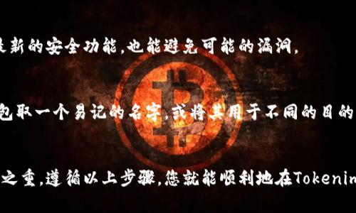 在使用Tokenim或任何其他加密货币平台时，创建钱包的过程通常涉及以下几个步骤。请注意，这里的说明是一般性的，具体的步骤可能会因平台的不同而有所变化。

第一步：选择平台
首先，您需要选择一个适合自己的钱包平台。Tokenim 是一个加密货币钱包，支持多种数字资产的存储与管理。确认您选择的服务是否安全，用户评价如何，以及是否支持您希望存储的加密货币类型。

第二步：下载或访问平台
访问Tokenim的官方网站或应用商店，下载所需的应用程序。如果是网页端，可以直接在浏览器中打开。

第三步：注册账户
在应用程序中，您需要注册一个新账户。通常需要提供一个有效的电子邮箱地址，以及设置密码。确保您的密码足够复杂，以提高安全性。

第四步：验证身份
许多钱包服务提供商会要求用户进行身份验证。这可能需要您提供某些个人信息，例如身份证明文件或照片。这是为了防止欺诈和确保账户安全，所以请根据要求进行操作。

第五步：创建钱包
当您的账户注册完成后，您将能在应用中选择创建新的钱包。TOKENIM可能会一步步引导您完成这个过程。请务必记录下您的助记词或私钥。这是恢复钱包的唯一凭证，如果丢失将无法找回。

第六步：了解钱包功能
一旦钱包创建完成，您可以开始探索 wallet的功能。Tokenim通常提供了发送、接收和交换加密货币的选项。阅读帮助文档以了解更多关于如何使用这些功能的信息。

第七步：安全设置
为了保障您的资金安全，确保开启两因素认证（2FA）。此外，不要与任何人分享您的私钥或助记词，也不要在不安全的网络环境下访问钱包。

第八步：维护与更新
定期检查钱包应用的更新，保持软件是最新版本。这样不仅确保您能享受到最新的安全功能，也能避免可能的漏洞。

创建多个钱包的步骤
如果您希望创建多个钱包，只需重复上述步骤。为了便于管理，考虑为每个钱包取一个易记的名字，或将其用于不同的目的（例如，一个用于日常消费，一个用于投资）。

总结
创建和管理加密货币钱包虽然在技术上并不复杂，但确保安全与隐私是重中之重。遵循以上步骤，您就能顺利地在Tokenim上创建几个安全的钱包，让您的数字资产得到妥善保护。