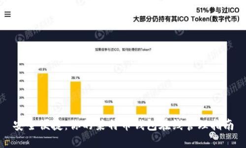 安全便捷:你的莱特币钱包在线管理指南