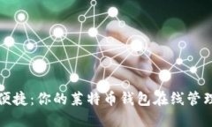 安全便捷：你的莱特币钱包在线管理指