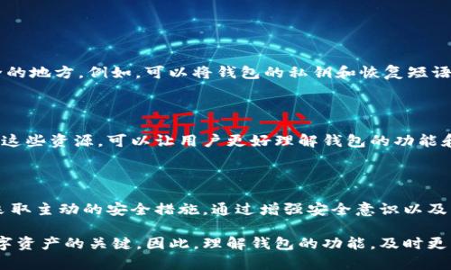 在任何类型的数字钱包（包括Tokenim钱包）中，都存在潜在的安全风险。为了深入探讨这个话题，我们可以从以下几个方面进行分析：

1. 数字钱包安全的基本概念

数字钱包是一种存储和管理数字货币的工具，这些货币可以是比特币、以太坊等各种加密货币。钱包的安全性往往取决于多个因素，包括其存储机制、加密技术以及用户的安全习惯。

2. Tokenim钱包的安全特点

Tokenim钱包在设计时采取了一些安全措施，例如使用高级加密算法来保护用户的私钥和交易信息。此外，该钱包可能具备两步验证功能，让用户在进行交易时需要通过额外的验证步骤，从而增加安全性。

3. 常见的安全威胁

虽然Tokenim钱包可能具备多种安全特性，但仍然不可避免地面临以下几种安全威胁：

ul
    listrong钓鱼攻击：/strong黑客可能会通过伪装成合法服务来诱导用户提供其私钥或登录信息。/li
    listrong恶意软件：/strong若用户的设备被恶意软件感染，黑客可能会通过该软件窃取用户的加密资产。/li
    listrong网络安全漏洞：/strong任何软件都可能存在程序漏洞，黑客可以利用这些漏洞进行攻击。/li
/ul

4. 用户的防范措施

用户在使用Tokenim钱包时，应该采取一些预防措施来保护自己的资产安全：

ul
    listrong启用双重验证：/strong确保在钱包中启用所有可用的安全功能，例如双重身份验证。/li
    listrong定期更新软件：/strong保持钱包及相关设备上的软件为最新版本，以修复已知的安全漏洞。/li
    listrong警惕钓鱼网站：/strong确保在输入敏感信息之前检查URL，不轻信陌生链接。/li
/ul

5. 数据备份与恢复

数据备份是确保数字资产安全的重要一环。用户应定期备份钱包文件，并将备份存储在安全的地方。例如，可以将钱包的私钥和恢复短语写下来，保存在银行保险箱中，而不是简单地存储在手机或电脑上，以防止数据丢失或被盗。

6. 社区和支持

Tokenim钱包通常会有一个社区支持平台，用户可以在这里分享经验和获取帮助。有效利用这些资源，可以让用户更好理解钱包的功能和潜在风险，从而增强安全意识。

结论

虽然Tokenim钱包提供了一定的安全保障，但在数字资产交易中，用户始终需要保持警惕，采取主动的安全措施。通过增强安全意识以及实施有效的防范策略，用户可以大大降低被盗风险，安全地管理他们的数字财富。

以上分析旨在强调尽管Tokenim钱包具备一定的安全特性，用户的安全习惯依然是保护数字资产的关键。因此，理解钱包的功能，及时更新安全设置，并在可能的情况下，提高对安全威胁的警惕性，都是非常必要的。