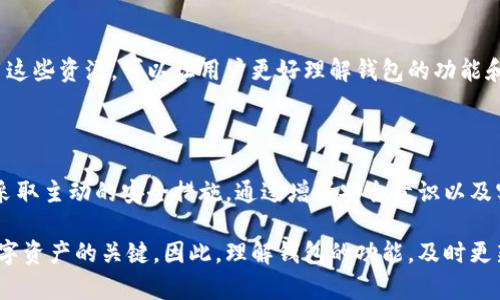 在任何类型的数字钱包（包括Tokenim钱包）中，都存在潜在的安全风险。为了深入探讨这个话题，我们可以从以下几个方面进行分析：

1. 数字钱包安全的基本概念

数字钱包是一种存储和管理数字货币的工具，这些货币可以是比特币、以太坊等各种加密货币。钱包的安全性往往取决于多个因素，包括其存储机制、加密技术以及用户的安全习惯。

2. Tokenim钱包的安全特点

Tokenim钱包在设计时采取了一些安全措施，例如使用高级加密算法来保护用户的私钥和交易信息。此外，该钱包可能具备两步验证功能，让用户在进行交易时需要通过额外的验证步骤，从而增加安全性。

3. 常见的安全威胁

虽然Tokenim钱包可能具备多种安全特性，但仍然不可避免地面临以下几种安全威胁：

ul
    listrong钓鱼攻击：/strong黑客可能会通过伪装成合法服务来诱导用户提供其私钥或登录信息。/li
    listrong恶意软件：/strong若用户的设备被恶意软件感染，黑客可能会通过该软件窃取用户的加密资产。/li
    listrong网络安全漏洞：/strong任何软件都可能存在程序漏洞，黑客可以利用这些漏洞进行攻击。/li
/ul

4. 用户的防范措施

用户在使用Tokenim钱包时，应该采取一些预防措施来保护自己的资产安全：

ul
    listrong启用双重验证：/strong确保在钱包中启用所有可用的安全功能，例如双重身份验证。/li
    listrong定期更新软件：/strong保持钱包及相关设备上的软件为最新版本，以修复已知的安全漏洞。/li
    listrong警惕钓鱼网站：/strong确保在输入敏感信息之前检查URL，不轻信陌生链接。/li
/ul

5. 数据备份与恢复

数据备份是确保数字资产安全的重要一环。用户应定期备份钱包文件，并将备份存储在安全的地方。例如，可以将钱包的私钥和恢复短语写下来，保存在银行保险箱中，而不是简单地存储在手机或电脑上，以防止数据丢失或被盗。

6. 社区和支持

Tokenim钱包通常会有一个社区支持平台，用户可以在这里分享经验和获取帮助。有效利用这些资源，可以让用户更好理解钱包的功能和潜在风险，从而增强安全意识。

结论

虽然Tokenim钱包提供了一定的安全保障，但在数字资产交易中，用户始终需要保持警惕，采取主动的安全措施。通过增强安全意识以及实施有效的防范策略，用户可以大大降低被盗风险，安全地管理他们的数字财富。

以上分析旨在强调尽管Tokenim钱包具备一定的安全特性，用户的安全习惯依然是保护数字资产的关键。因此，理解钱包的功能，及时更新安全设置，并在可能的情况下，提高对安全威胁的警惕性，都是非常必要的。