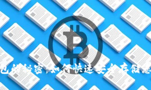 解锁BCC钱包的秘密：如何快速安全存储您的数字资产