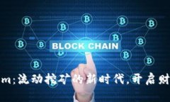 拥抱Tokenim：流动挖矿的新时代，开启