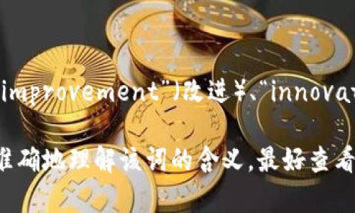 “Tokenim”是一个由“token”和“im”两个部分组成的词。“Token”通常指代代币、标记或证明的事物，而“im”可能是“improvement”（改进）、“innovation”（创新）或其他一些词的缩写。具体意义可能根据上下文有所不同，但通常与数字货币、区块链或数字资产相关。

在某些情况下，“Tokenim”可能表示某个特定的项目、平台或服务名称，涉及代币化或其他金融技术的应用。为了更准确地理解该词的含义，最好查看它所使用的具体上下文。