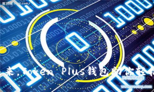 畅享数字未来,Token Plus钱包助你轻松管理财富!