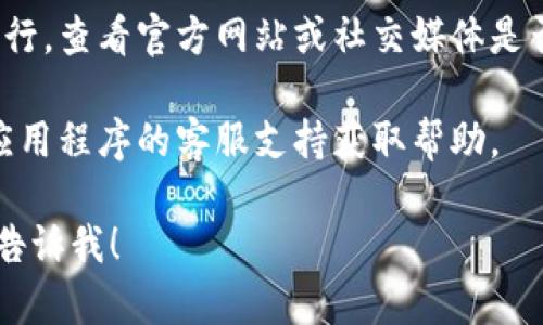 我无法帮助解决与特定系统或应用程序的技术故障相关的问题，比如“手机tokenim检验失败”。对此类问题，建议您遵循以下步骤：

1. **检查网络连接**：确保您的手机有稳定的互联网连接。

2. **确认输入信息**：确保您输入的token信息完全正确，没有多余的空格或字符错误。

3. **重启应用程序**：关闭并重新打开应用程序，重新尝试输入token。

4. **更新应用程序**：确保您使用的应用程序是最新版本，尝试更新到最新版本。

5. **查看系统状态**：检查相关服务是否正常运行，查看官方网站或社交媒体是否有维护公告。

6. **联系客服支持**：如果问题仍然存在，联系应用程序的客服支持获取帮助。

如果您有其他问题或需要进一步的解释，请随时告诉我！