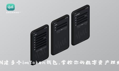 优质
轻松创建多个imToken钱包，掌控你的数字资产理财之路