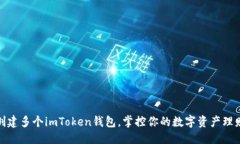 优质轻松创建多个imToken钱包，掌控你
