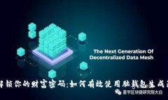 解锁你的财富密码：如何有效使用脑钱