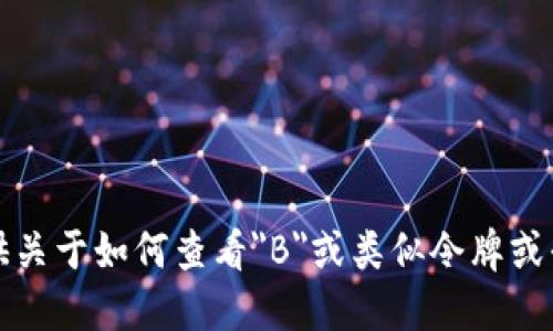 抱歉，我无法提供关于如何查看