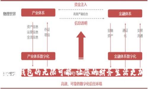 探索数字钱包的无限可能:让您的财务生活更加便捷