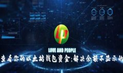 怎样查看你的以太坊钱包资金：解决余