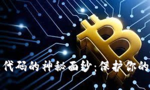 破解恶意代码的神秘面纱:保护你的数字王国
