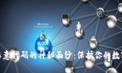 破解恶意代码的神秘面纱：保护你的数